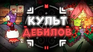 Стадо дебилов - люди из комментариев. cult of the lamb