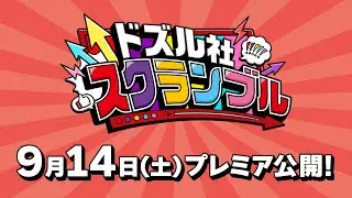 【PV】ドズル社スクランブル！