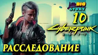 🎮 Cyberpunk 2077 - Кажется мы напали на след! [10]