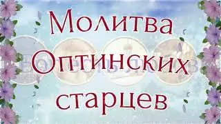 ❤❤❤🌻🌻🌻Молитва Оптинских старцев. Православная молитва🙏