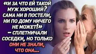 «И за что ей такой муж хороший? Ни кожи, ни рожи!» – сплетничали соседки. Но только они не знали...