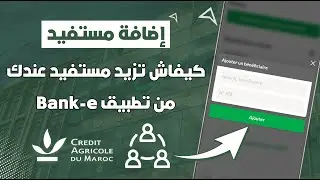 كيفاش نزيدو مستفيد Bénéficiaire فحسابنا القرض الفلاحي عبر تطبيق Bank-e 📲
