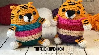 Маленький тигренок крючком. Мк для начинающих (тигренок за пару часов)