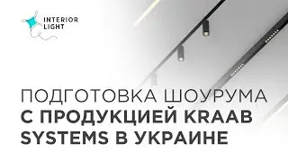 Подготовка шоурума с продукцией KRAAB SYSTEMS в Украине
