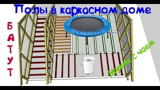 #Фахверк #Каркасный дом  Часть7(Фахверк):Межэтажное перекрытие.   Полы в каркасном доме.