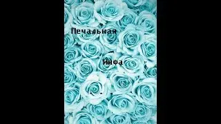 Печальная инфа