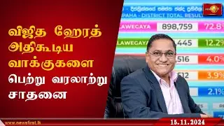 விஜித ஹேரத் அதிகூடிய வாக்குகளை பெற்று வரலாற்று சாதனை #ParliamentaryElections #gampaha #VijithaHerath
