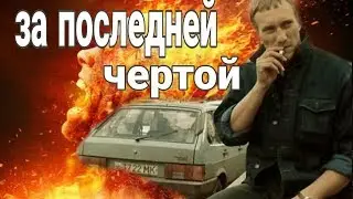 Za posledney chertoi