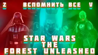 [ВСПОМНИТЬ ВСЕ] Zвездные Vоины the forst unleashed