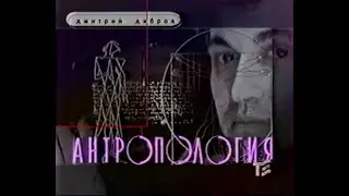Антропология (Телеэкспо, 1998) Трилистиник