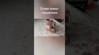 Фольксваген Поло Низко рычит двигатель VW polo Одна из причин Хомут глушителя