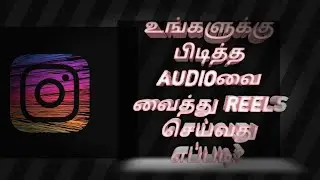 HOW TO USE YOUR OWN CUSTOMIZED INSTAGRAM REELS IN TAMIL