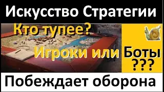 Искусство Стратегии - Дэф - Победа и Поражение