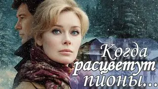 Когда расцветут пионы... Аудио рассказ