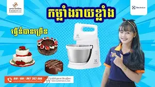 Electrolux Hand Mixer EHSM 3417 | ម៉ាស៊ីនវាយម្សៅម៉ាក ELECTROLUX មានកំលាំងខ្លាំង ងាយស្រួលប្រើប្រាស់ ។