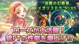 ローズが大活躍！銃追憶の救世主！？メガリスドラゴンH5