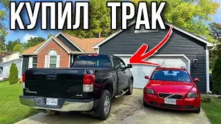 Купил трак для работы и дома