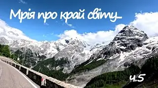 Подорож до Португаліі, Cabo da Roca. Швейцарія Австрія Ліхтенштейн Італія Стельвіо Пасс Stelvio Pass