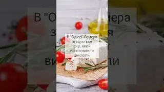 Фета - найстаріший сир з усіх популярних сирів #цікавіфакти