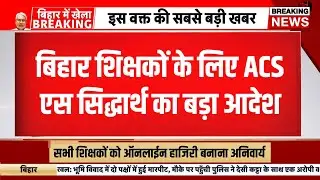 Bihar teacher news today | online attendence for Bihar teacher | bpsc teacher latest update