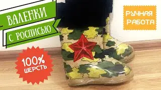 Handmade Russian Valenki with Painted Red Star.