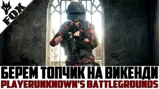🔥Убиваем всех и берем ТОП-1 на Викенди🔥PUBG STREAM
