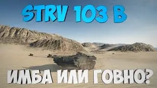 Strv 103 B- ИМБА ИЛИ ГОВНО?