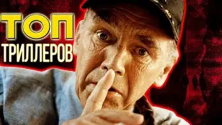 ТОП 5 годных триллеров, которые держат в напряжении и удивляют