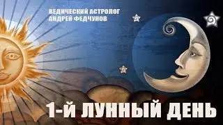 1-й ЛУННЫЙ ДЕНЬ.