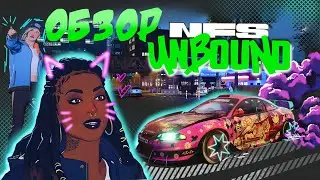 Need for Speed: Unbound | Обзор от ветерана серии