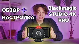 ОБЗОР и НАСТРОЙКА Blackmagic STUDIO 4K PRO Camera | как настроить студийную камеру Blackmagic