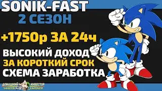 (НЕ ПЛАТИТ)КАК ЗАРАБОТАТЬ 1750р ЗА 1 ДЕНЬ! SONIK-FAST 2 СЕЗОН! ОТКРЫЛ НОВЫЙ ДЕПОЗИТ + ВЫВЕЛ ПРИБЫЛЬ!