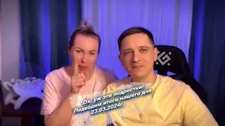 Всем хорошего вечера, подводим итоги нашего сегодняшнего дня  😅23.03.2024г.
