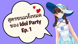 Idol Party TH : เปิดสูตรลับขนมหวาน ทั้งหมด‼️[Ep.1/3] (งดถาม!! สูตรมีอยู่ในคอมเมนท์ปักหมุดใต้คลิป👇)