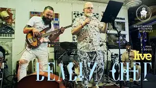 Лёба — Белый снег (live)