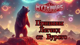 Проверка теории языка 👅Призывы Легенд от  Бурого 🐻 ▶ MythWars puzzles