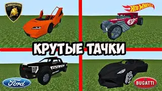 Мод на машины в Minecraft Pe/Bedrock Edition. BEST MOD ON SUPERCARS 1.18+ (Lamborghini, Bugatti..)