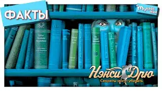 Факты в играх Нэнси Дрю: «Секреты могут убивать»