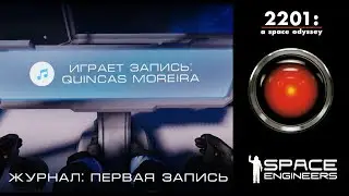 #4 Космическая одиссея 2201