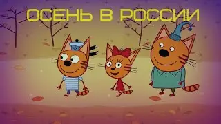 Три кота RYTP без мата //// RYTP