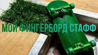 👀ОБЗОР НА МОЙ ФИНГЕРБОРД СТАФФ 🛹| ФИНГЕРБОРД | ФИГУРЫ |