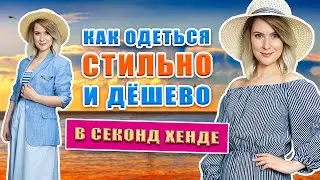 Секонд хенд | Обновляем летний гардероб | Морской стиль