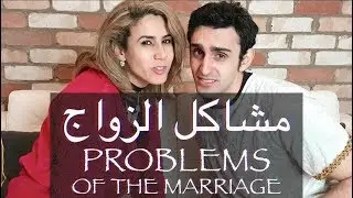 Problems of the Marriage | #1 Learn Arabic Sitcom [English Subtitles]