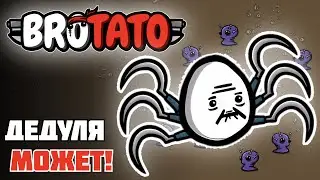 ДЕДУЛЯ НА СЕРПАХ - УБИЙСТВЕННАЯ ИМБА! [Brotato]