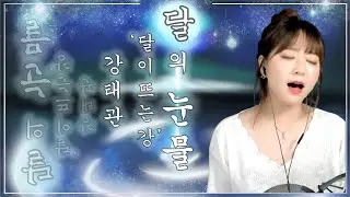 [생방송 중]♬강태관(Kang Tae Kwan) - 달의눈물(Tears Of The Moon)_('달이 뜨는 강'OST)_Cover by 유라