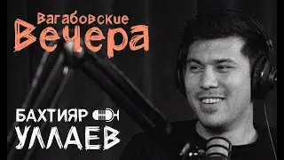 ВАГАБОВСКИЕ ВЕЧЕРА: БАХТИЯР УЛЛАЕВ. Экс-заместитель мэра Махачкалы по архитектуре.