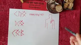 Руны здоровья, поднять иммунитет организма