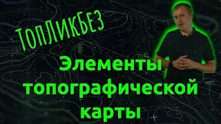 ТопЛикБез. Из чего состоит топографическая карта