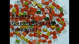 ДО КАКОГО  ГОДА ТРАНЗИСТОРЫ ,  КТ315  , КТ361  БЫЛИ  С   ПОЗОЛОТОЙ !