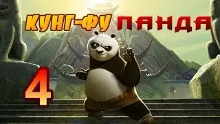 Кунг-Фу Панда часть 4 
